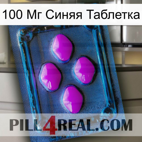 100 Мг Синяя Таблетка 04.jpg